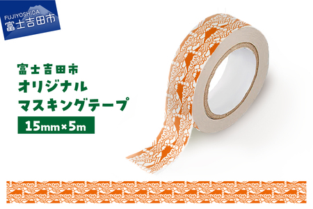 富士吉田市オリジナルマスキングテープ 15mm幅 ふじさんパターン レッド  マステ オリジナル  富士山 15mm幅 テープ 和紙
