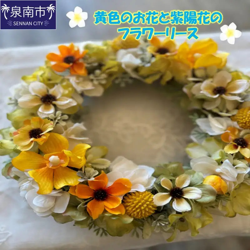黄色のお花と紫陽花のフラワーリース【072D-106】