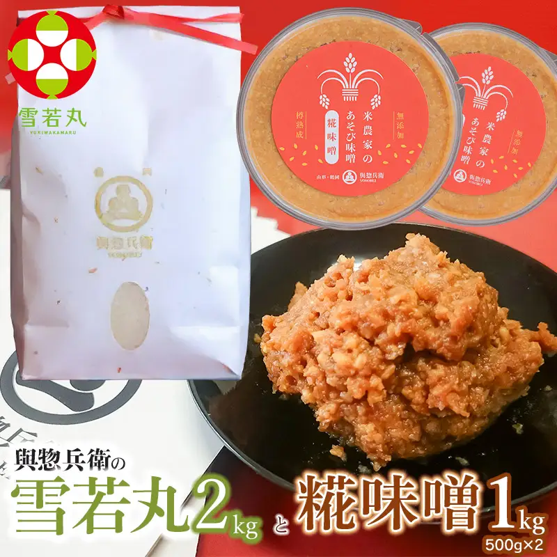 【令和7年産】「神農家」が作った特別栽培米 雪若丸無洗米2㎏と糀味噌 1kg（500g×2）[K-724]