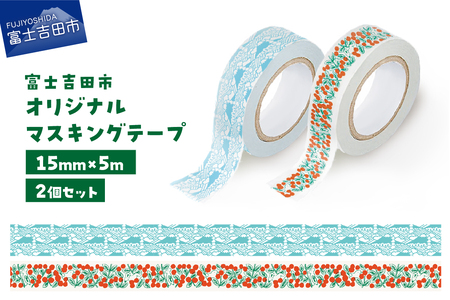 富士吉田市オリジナルマスキングテープ 15mm幅 【2個】コケモモ+ふじさんパターン ブルー  マステ オリジナル  富士山 コケモモ 15mm幅 テープ 和紙