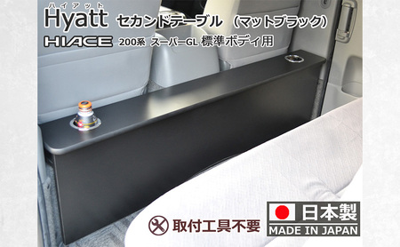 ハイエース200系スーパーGL 標準幅用 セカンド テーブル ［ハイアット マットブラック］ ハイエース 日本製 静岡 静岡県 島田市