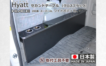 ハイエース200系スーパーGL ワイド幅用 セカンド テーブル ［ハイアット グロスブラック］ ハイエース 日本製 静岡 静岡県 島田市