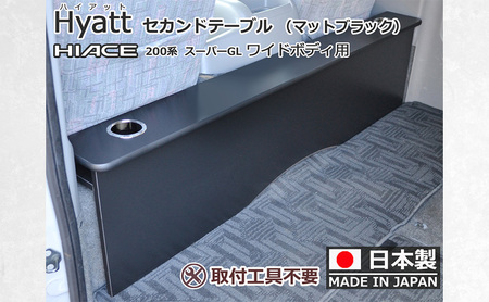 ハイエース200系スーパーGL ワイド幅用 セカンド テーブル ［ハイアット マットブラック］ ハイエース 日本製 静岡 静岡県 島田市