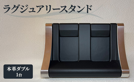 本革 ラグジュアリースタンド（本革ダブル） スタンド インテリア 収納 革