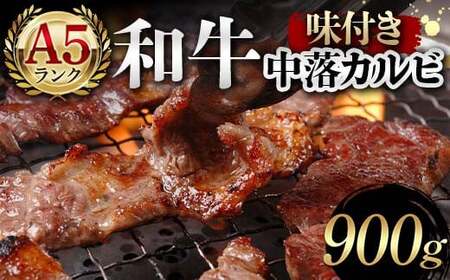 A5ランク和牛使用！味付き中落カルビ 900g 焼肉 かるび サシ 国産 和牛 甘辛 特製 タレ たれ なかおち フライパン ホットプレート お酒 おつまみ おかず 極上 家庭 贅沢 お歳暮 お中元 F6T-565