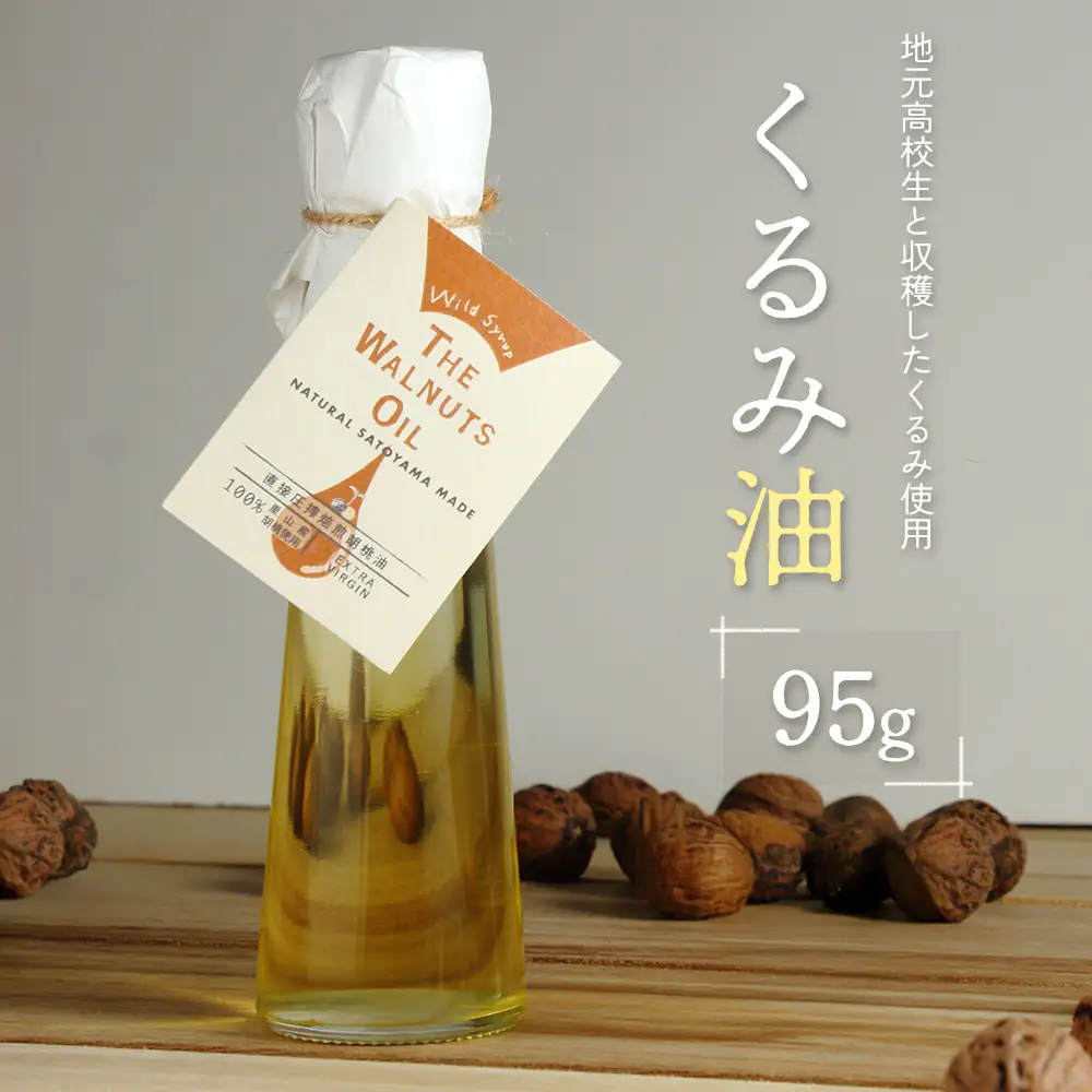 地元高校生と収穫したくるみ使用 伝統製法で搾ったくるみ油  95g ワイルドシロップの会_WA112_001
