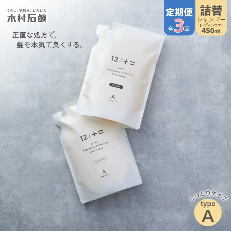 カンブリア宮殿で紹介されました！【定期便 全3回】【type-A】12／JU-NI詰替450mlセットtype-A【kmsk-tkb0001】