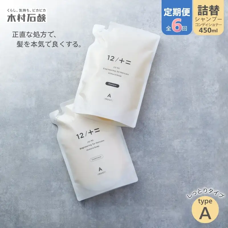カンブリア宮殿で紹介されました！【定期便 全6回】【type-A】12／JU-NI詰替450mlセットtype-A【kmsk-tkb0003】