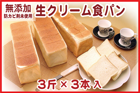 生クリーム食パン3斤×3本 A-07005