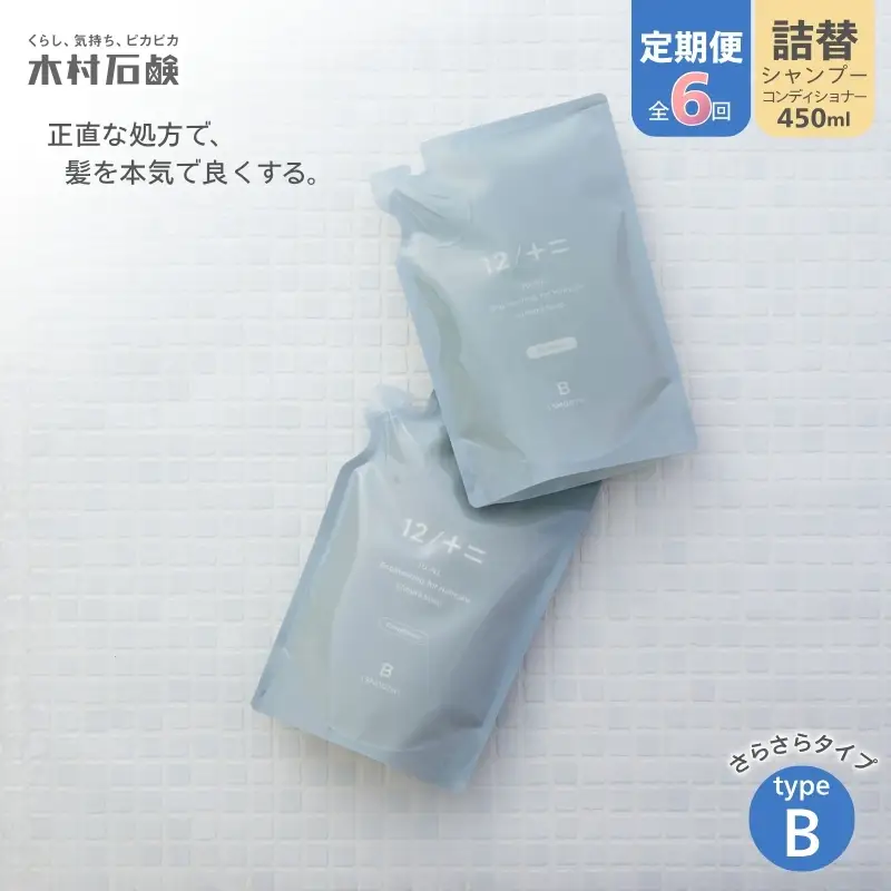 カンブリア宮殿で紹介されました！【定期便 全6回】【type-B】12／JU-NI詰替450mlセットtype-B【kmsk-tkb0004】