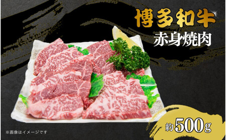 博多和牛　赤身焼肉　約500ｇ