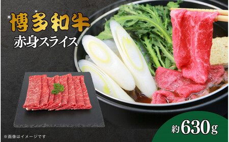 博多和牛　赤身スライス　約630g