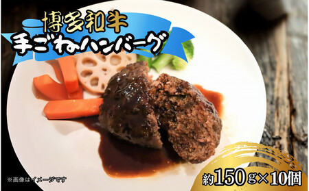 博多和牛　手ごねハンバーグ約150g×10個