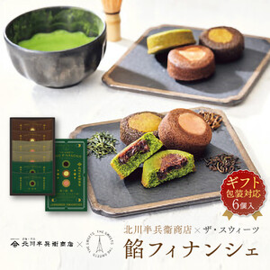 【ギフト包装対応】北川半兵衛商店×ザ・スウィーツ　餡フィナンシェ（６個）