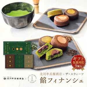 【ギフト包装対応】北川半兵衛商店×ザ・スウィーツ　餡フィナンシェ（９個）