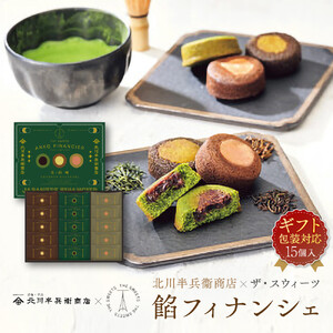 【ギフト包装対応】北川半兵衞商店×ザ・スウィーツ　餡フィナンシェ（１５個）