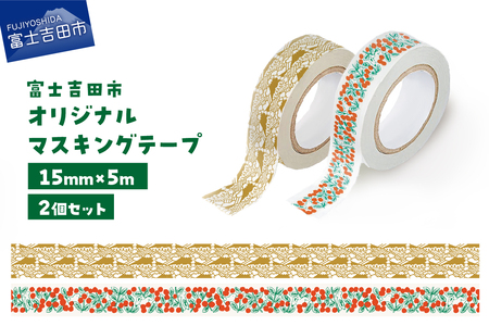 富士吉田市オリジナルマスキングテープ 15mm幅 【2個】コケモモ+ふじさんパターン カーキ  マステ オリジナル 富士山 コケモモ 15mm幅 テープ 和紙