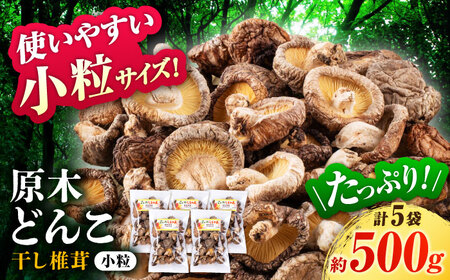  原木 栽培 干し 椎茸 どんこ 小粒 約500g(100g×5袋) 【小春農園】[ZBN004]