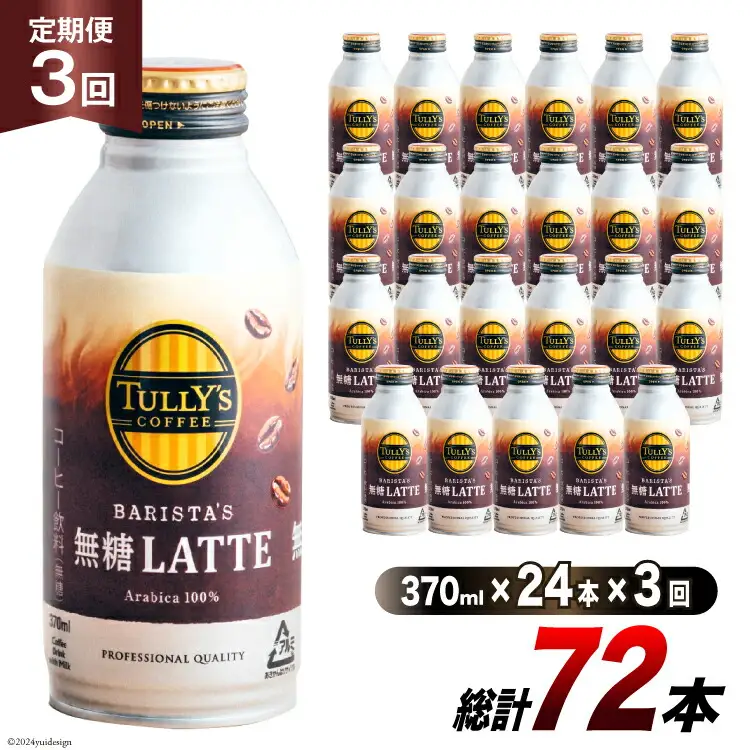 コーヒー タリーズコーヒー バリスタズ無糖ラテ 370ml 24本 3回 定期便 総計 72本 [伊藤園 徳島支店 徳島県 北島町 29an0009]
