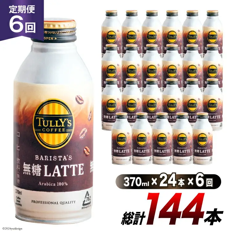コーヒー タリーズコーヒー バリスタズ無糖ラテ 370ml 24本 6回 定期便 総計 144本 [伊藤園 徳島支店 徳島県 北島町 29an0010]
