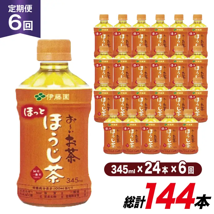 茶 お茶 お～いお茶 ほうじ茶 345ml 24本 6回 定期便 総計 144本 [伊藤園 徳島支店 徳島県 北島町 29an0012]