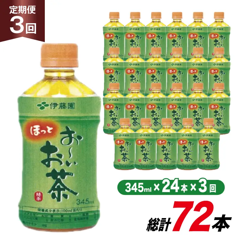 茶 お茶 お～いお茶 緑茶 345ml 24本 3回 定期便 総計 72本 [伊藤園 徳島支店 徳島県 北島町 29an0005]