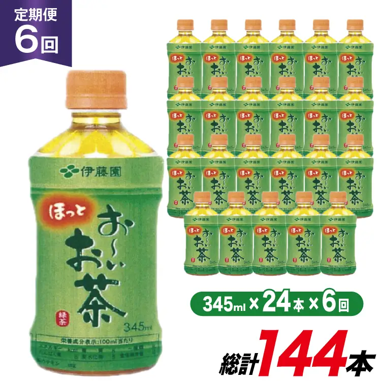 茶 お茶 お～いお茶 緑茶 345ml 24本 6回 定期便 総計 144本 [伊藤園 徳島支店 徳島県 北島町 29an0006]
