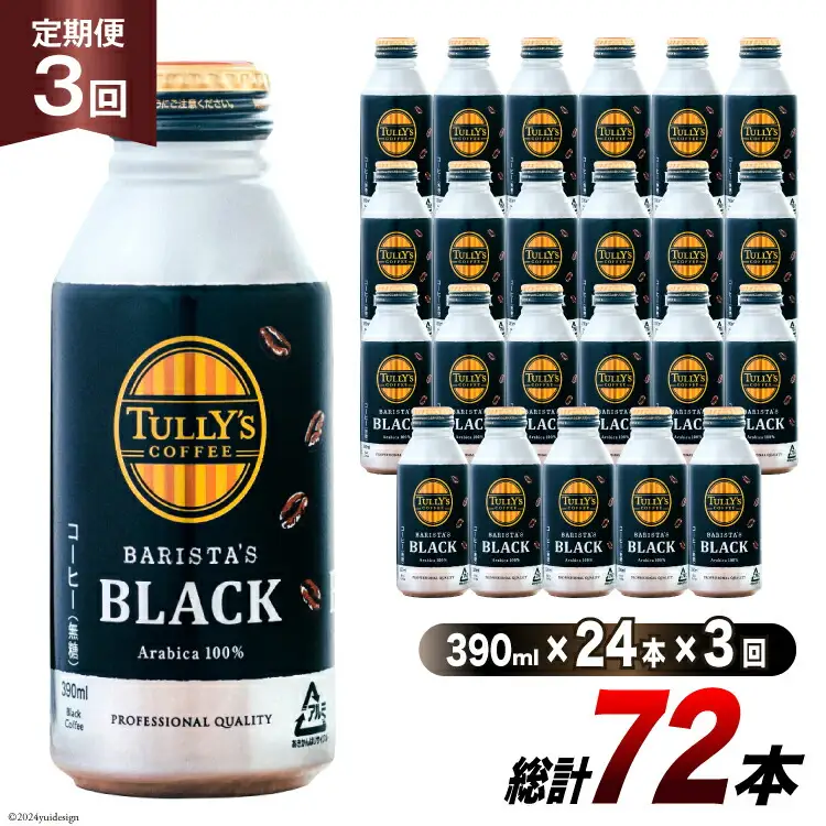コーヒー タリーズコーヒー バリスタズブラック 390ml 24本 3回 定期便 総計 72本 [伊藤園 徳島支店 徳島県 北島町 29an0007]