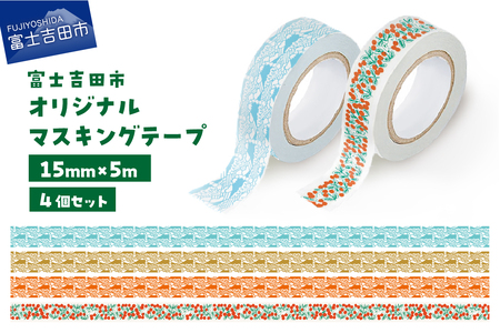 富士吉田市オリジナルマスキングテープ 15mm幅 【4種セット】  マステ オリジナル  富士山 コケモモ 15mm幅 テープ 和紙