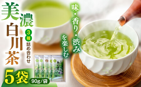 ますぶち園の白川茶 3種セット 詰め合わせ 90g×5袋 お茶 緑茶 茶葉 白川町 / ますぶち園[AWAC002]