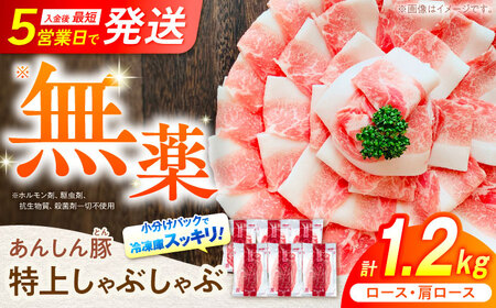 豚肉 特上豚しゃぶセット約1.2kg 藤井ファーム [AWAF001] 豚肉