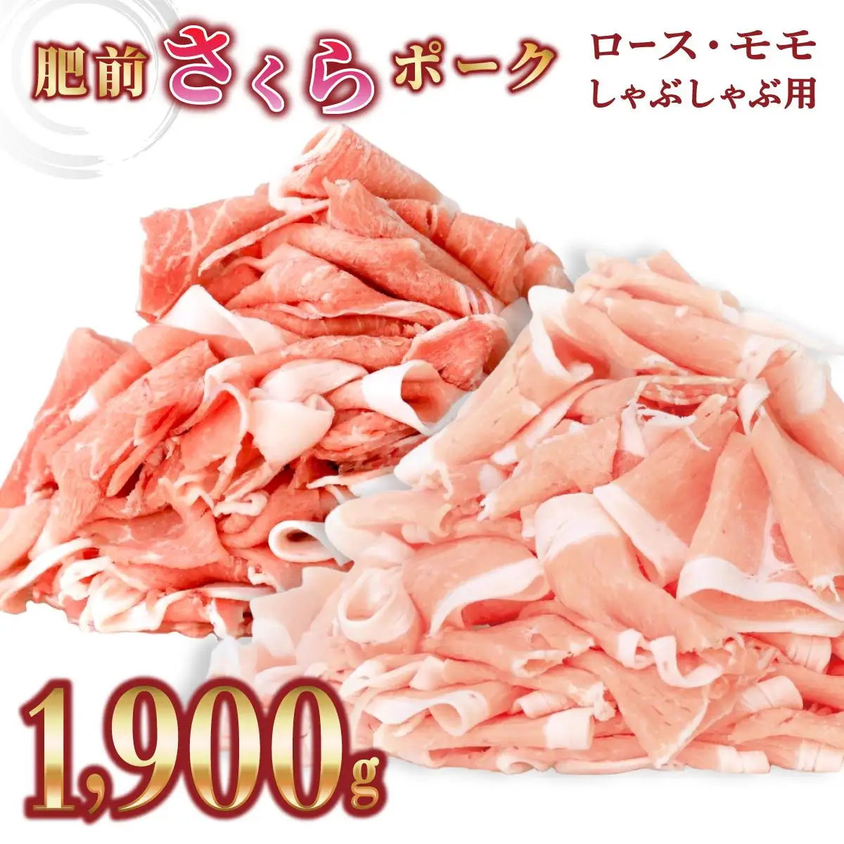 佐賀県産 肥前さくらポーク 豚ロース･豚モモ しゃぶしゃぶ用 1900g(ロース650g×1P・モモ625g×2P )  B-1065