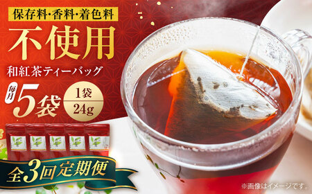 【3回定期便】香る 和紅茶 ティーバッグ 5袋セット 紅茶 国産 岐阜 白川町 / 菊之園[AWAG002]