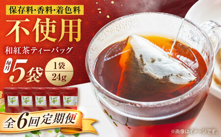 【6回定期便】香る 和紅茶 ティーバッグ 5袋セット 紅茶 国産 岐阜 白川町 / 菊之園[AWAG003]