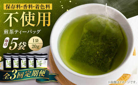 【3回定期便】香る 煎茶 ティーバッグ 5袋セット お茶 国産 岐阜 白川町 / 菊之園[AWAG005]