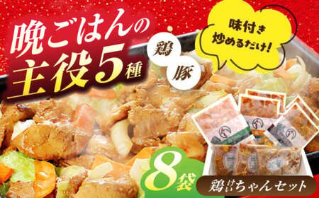 鶏ちゃん セット 計8袋（味付豚焼肉・豚ホルモン付）白川町 / 白川町農業開発[AWAH001]