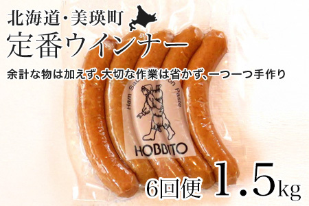 定番ウインナーの定期便≪5本入り(約250g)6パック×6ヶ月≫ | お歳暮 ギフト ウィンナー ウインナー 詰め合わせ 詰合せ 送料無料 定期配送 6回便 6ヶ月 6か月 歩人[146-02]