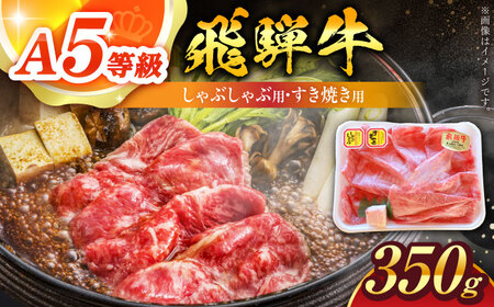 飛騨牛 しゃぶしゃぶ・すき焼き用 350g A5飛騨牛 / 白川町農業開発[AWAH002]