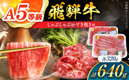 飛騨牛 しゃぶしゃぶ・すき焼き用 計640g A5飛騨牛 / 白川町農業開発[AWAH003]