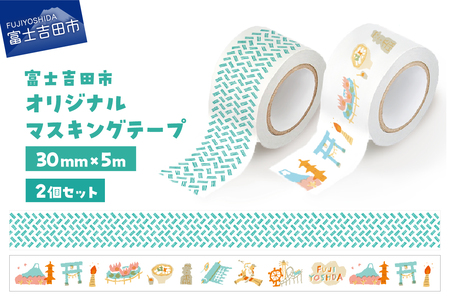 富士吉田市オリジナルマスキングテープ 30mm幅 【2個】オリジナル+ふじよしだアラカルト  マステ 30mm幅 テープ 和紙 グッズ