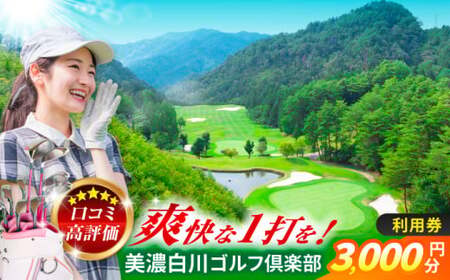 美濃白川ゴルフ倶楽部 ゴルフ場利用券 （3，000円分）ゴルフ スポーツ チケット 白川町 / 美濃白川ゴルフ倶楽部[AWAL001]