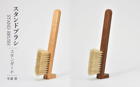 STAND BRUSH ／スタンダード 牛革 茶 ブラシ 卓上ブラシ 洋服ブラシ 馬毛 工芸品 日本製 墨田区 東京 ウォールナット