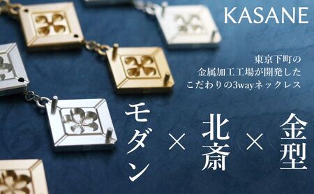 ネックレス モダン×北斎×金型の3wayネックレス【KASANE】 アクセサリー 北斎模様 モダン 装身具 江戸文化 裏勝り アルミ アルマイト 耐久性 耐食性 耐摩耗性 普段使い 墨田区 東京都 梅×シルバー