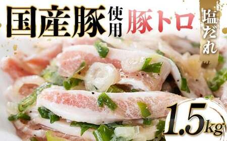 国産豚使用！豚トロ塩だれ 1,500g 国産豚 食感 脂身 秘伝 しおだれ フライパン ホットプレート 手軽 家庭 贅沢 お酒 つまみ おかず パーティー ジューシー 香ばしい お歳暮 お中元 F6T-573