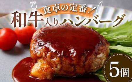 食卓の定番！和牛入りハンバーグ 5個 豚肉 和牛 定番 ジューシー 肉汁 手軽 メインディッシュ ジュワッ お子さま 大人 シンプル 飽きない お歳暮 お中元 F6T-592