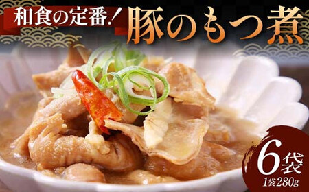 和食の定番！豚のもつ煮 6袋 じっくり やわらか 豚もつ 懐かしい 特製味噌 濃厚 タレ ご飯 お酒 温めるだけ 簡単 忙しい 食卓 おつまみ 手軽 ボリューム シェア お歳暮 お中元 F6T-611