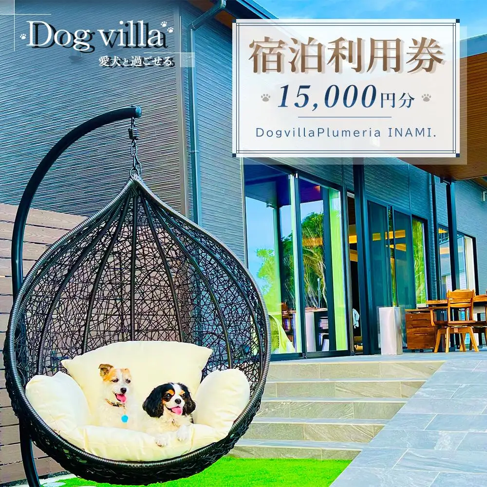 宿泊券 ペット DogvillaPlumeria INAMI. (プルメリア印南) 宿泊利用券 15,000円分