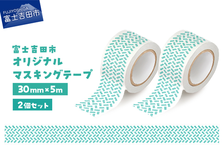 富士吉田市オリジナルマスキングテープ 30mm幅 【2個】オリジナル×2  マステ 30mm幅 テープ 和紙 グッズ
