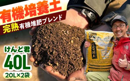 【2027年先行予約】有機培養土 けんど君 20L×2袋 / 有機農業 土作り 野菜作り / 白川町 / 五段農園[AWAW002]