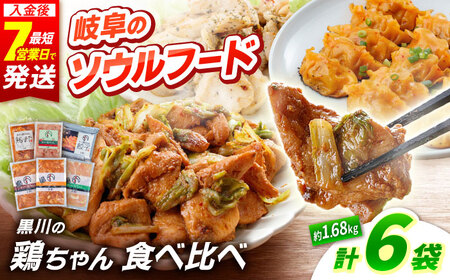 鶏肉 鶏ちゃん6種セット 味付き鶏肉 / 旨々工房黒川[AWBF002]